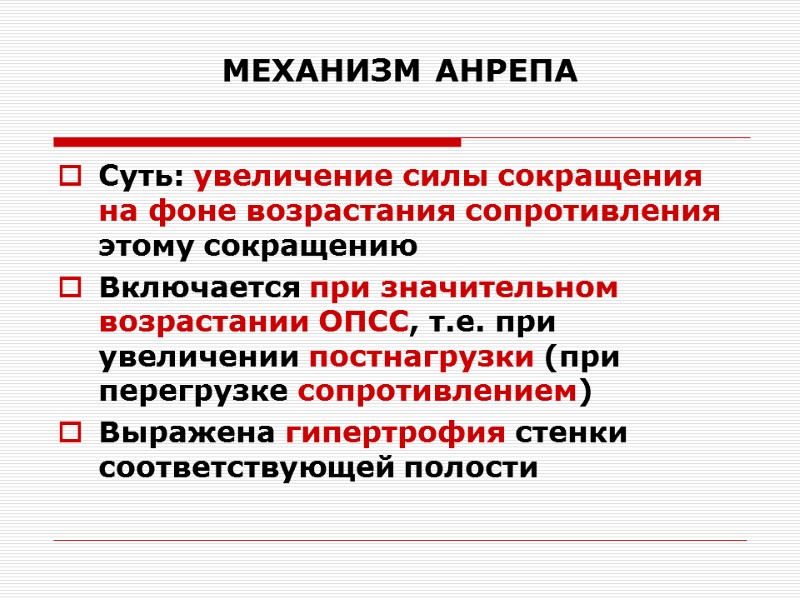 МЕХАНИЗМ АНРЕПА Суть: увеличение силы сокращения на фоне возрастания сопротивления этому сокращению  Включается